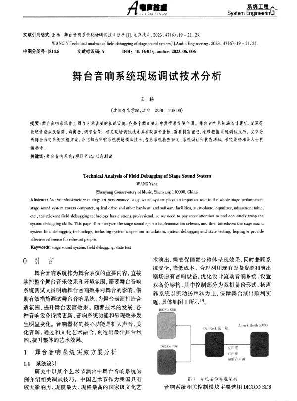 舞台音响系统现场调试技术分析