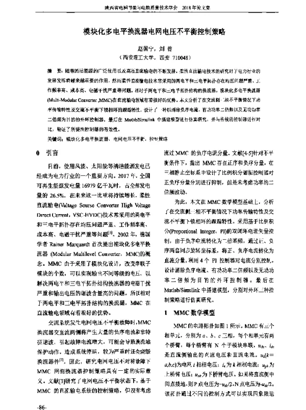 模块化多电平换流器电网电压不平衡控制策略