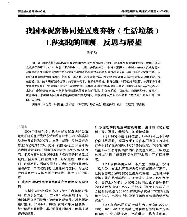 我国水泥窑协同处置废弃物(生活垃圾)工程实践的回顾、反思与展望