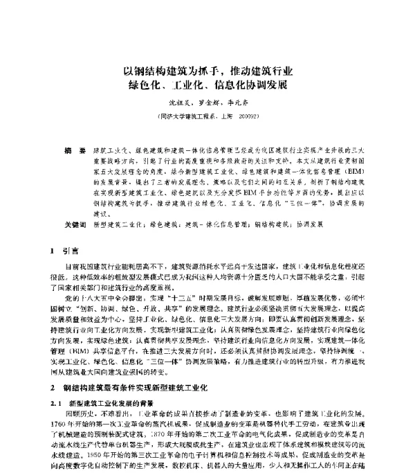 以钢结构建筑为抓手推动建筑行业绿色化、工业化、信息化协调发展