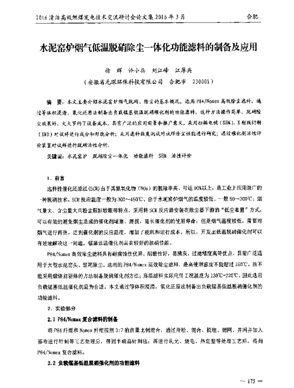 水泥窑炉烟气低温脱硝除尘一体化功能滤料的制备及应用
