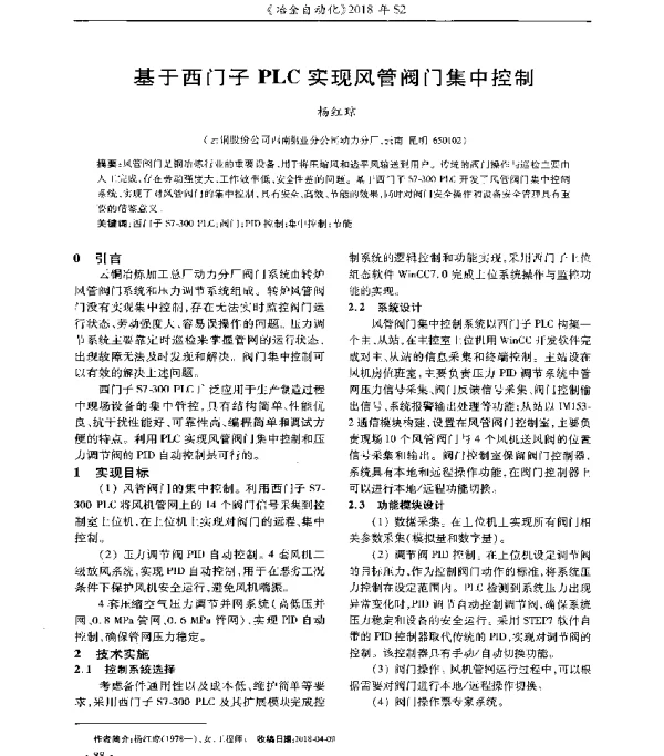 基于西门子PLC实现风管阀门集中控制