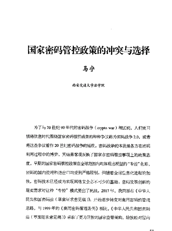国家密码管控政策的冲突与选择