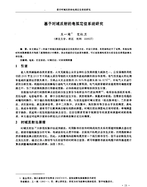 基于时域反射的电弧定位系统研究