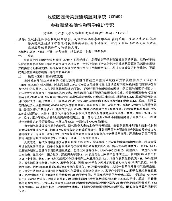 脱硫固定污染源连续监测系统(CEMS)参数测量准确性和科学维护研究
