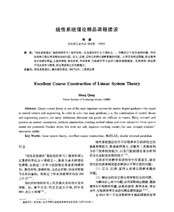 线性系统理论精品课程建设