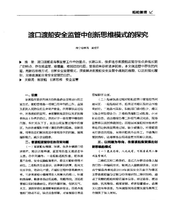 渡口渡船安全监管中创新思维模式的探究
