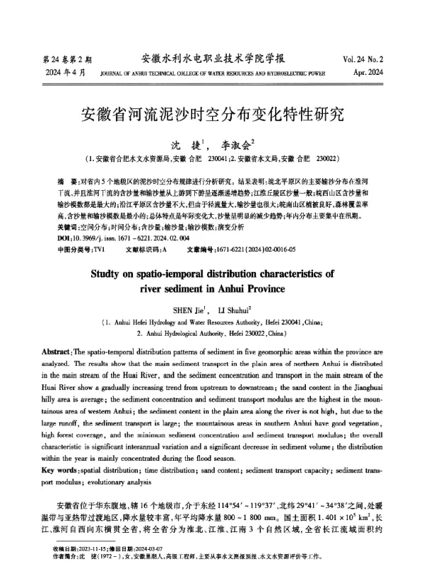 安徽省河流泥沙时空分布变化特性研究