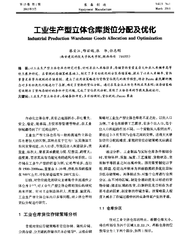 工业生产型立体仓库货位分配及优化