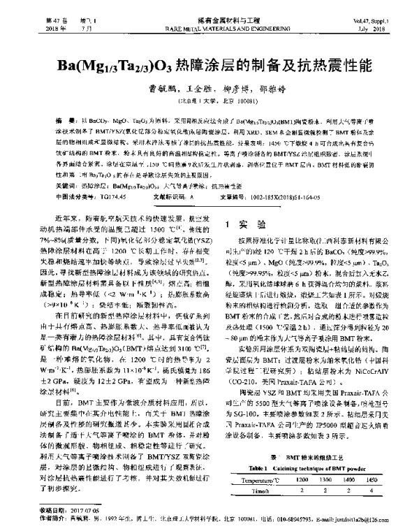 Ba(Mg13Ta23)O3热障涂层的制备及抗热震性能