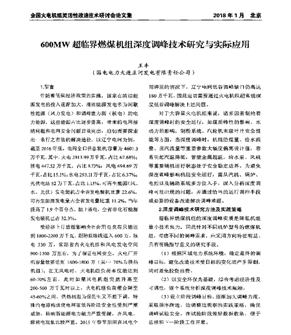 600MW超临界燃煤机组深度调峰技术研究与实际应用
