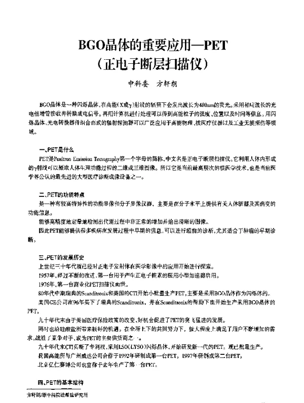 BGO晶体的重要应用-PET(正电子断层扫描仪)