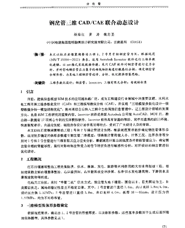 钢岔管三维CADCAE联合动态设计