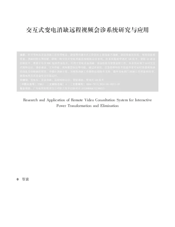 交互式变电消缺远程视频会诊系统研究与应用