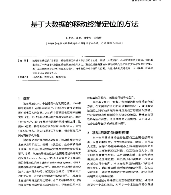 基于大数据的移动终端定位的方法