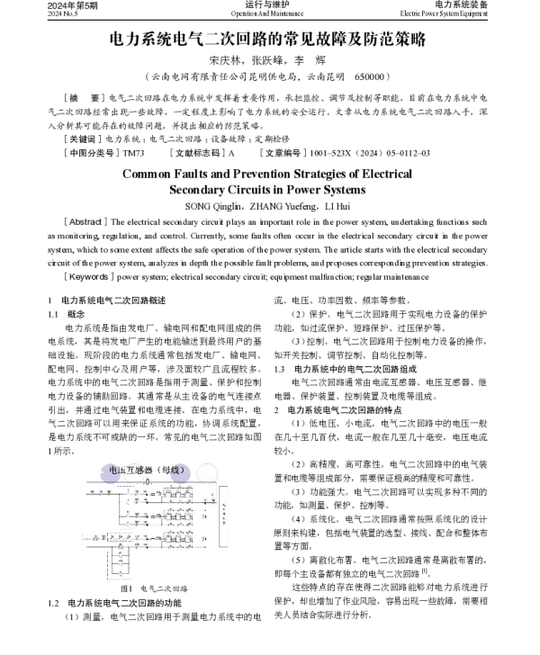 电力系统电气二次回路的常见故障及防范策略