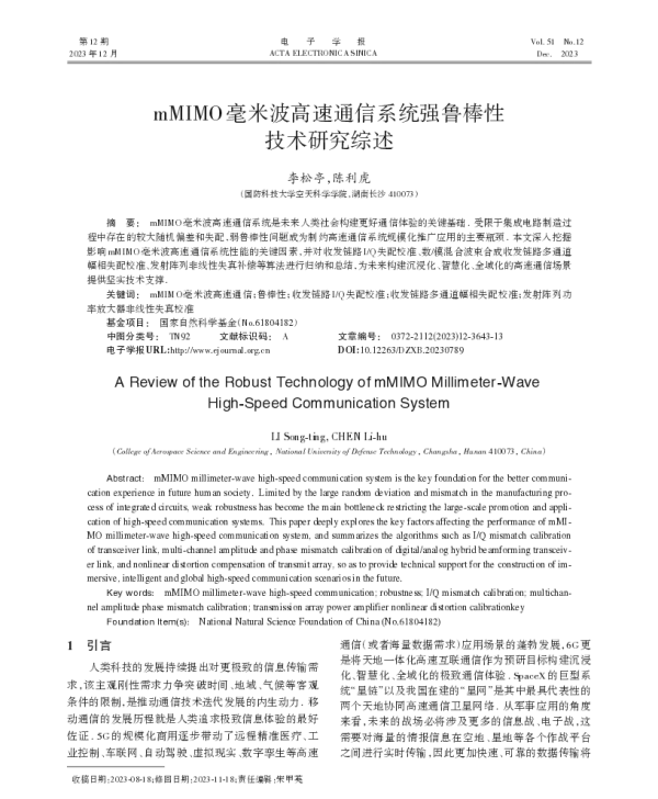 mMIMO毫米波高速通信系统强鲁棒性技术研究综述