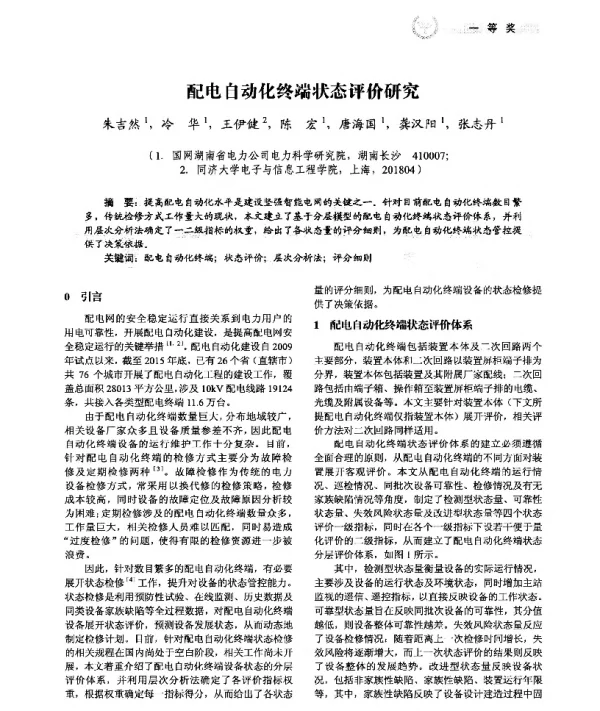 配电自动化终端状态评价研究