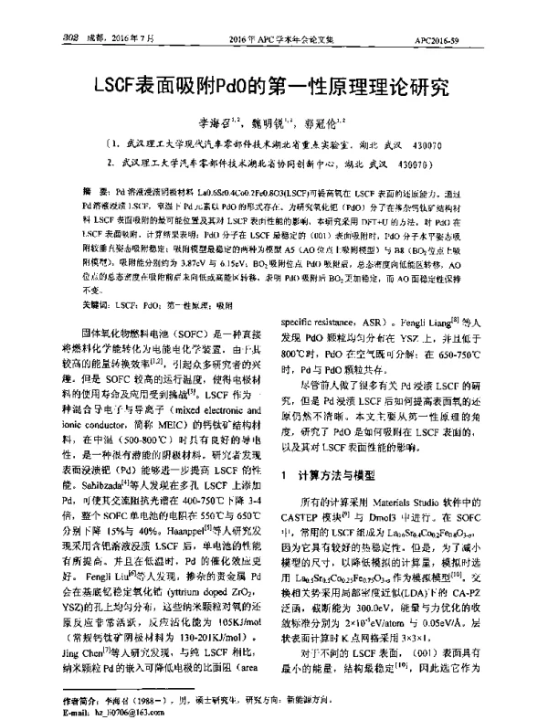 LSCF表面吸附PdO的第一性原理理论研究