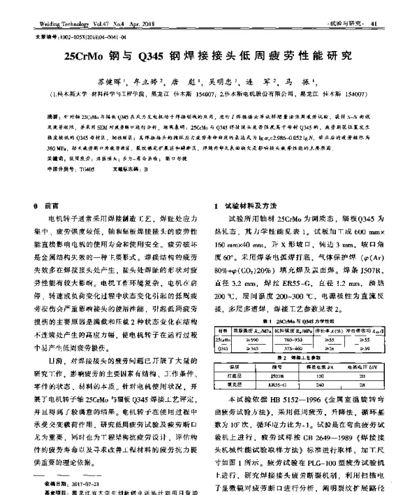 25CrMo钢与Q345钢焊接接头低周疲劳性能研究