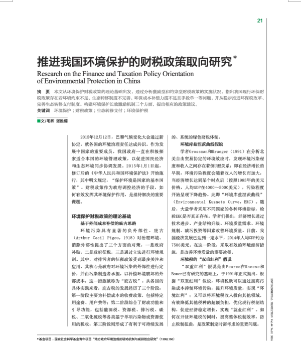 推进我国环境保护的财税政策取向研究