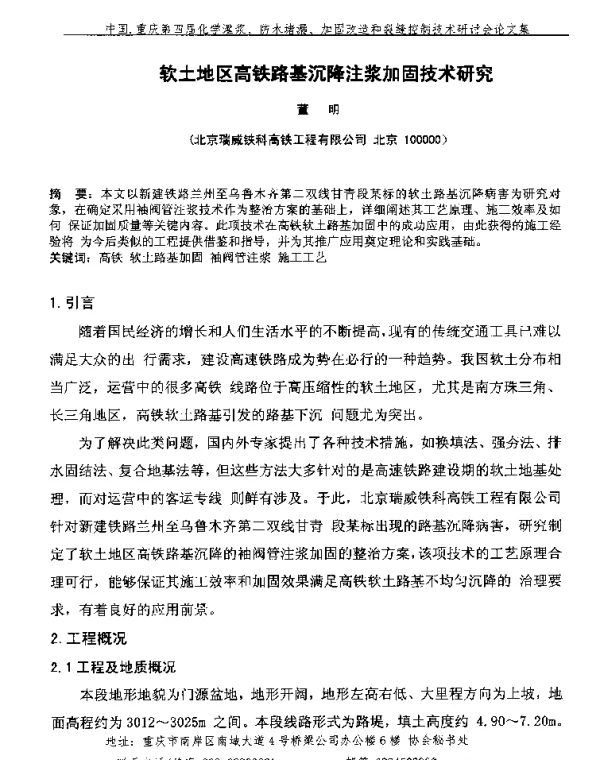 软土地区高铁路基沉降注浆加固技术研究