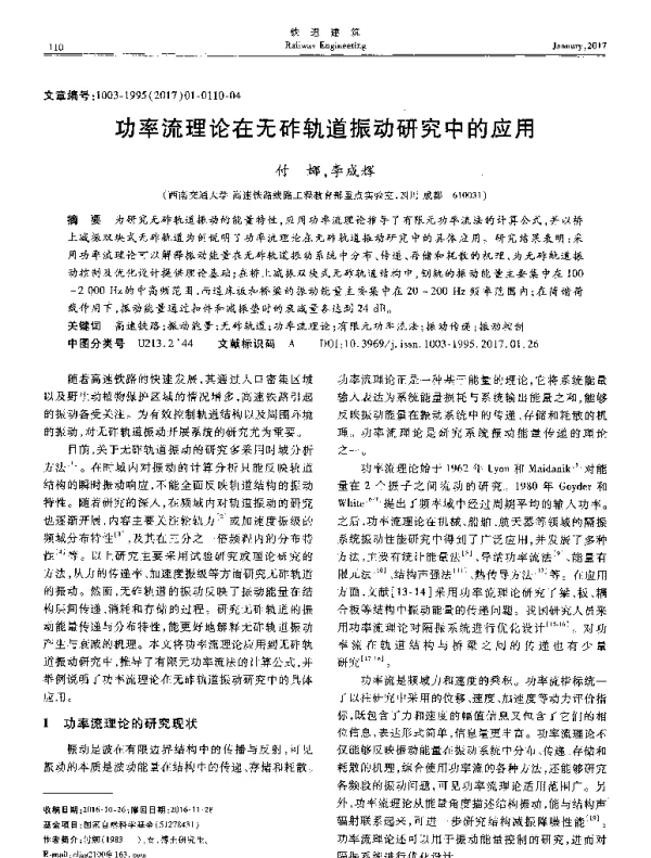功率流理论在无砟轨道振动研究中的应用