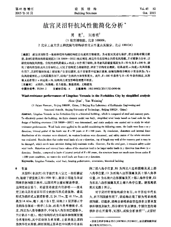 故宫灵沼轩抗风性能简化分析