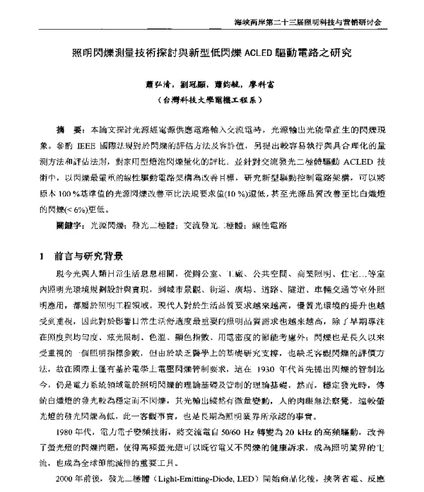 照明閃爍測量技術探討與新型低閃爍ACLED驅動電路之研究