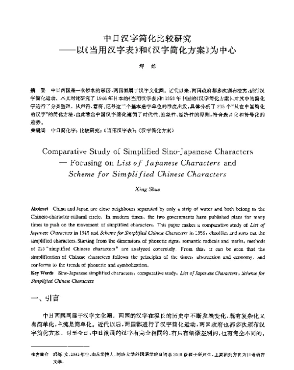 中日汉字简化比较研究--以《当用汉字表》和《汉字简化方案》为中心