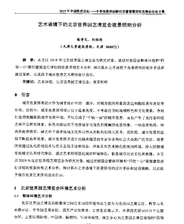 艺术语境下的北京世界园艺博览会夜景照明分析
