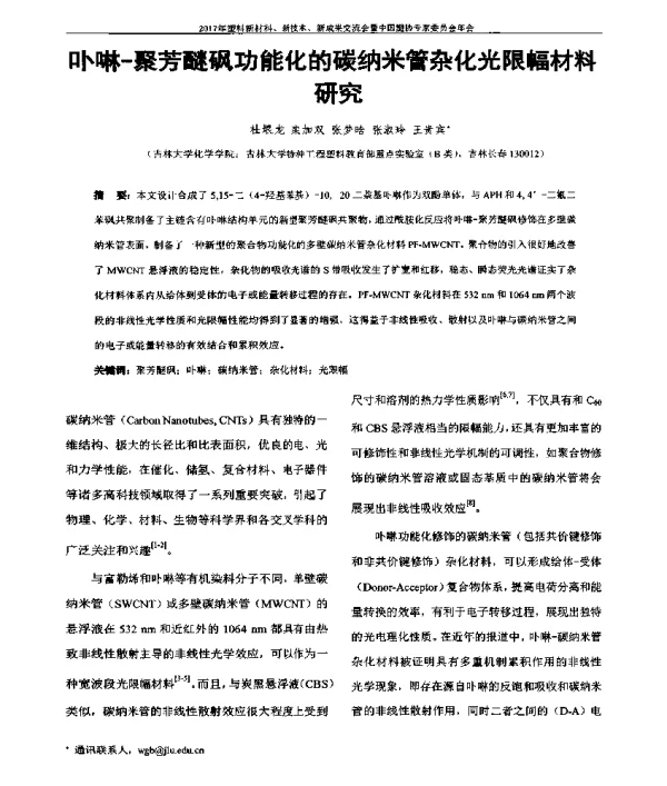 卟啉-聚芳醚砜功能化的碳纳米管杂化光限幅材料研究