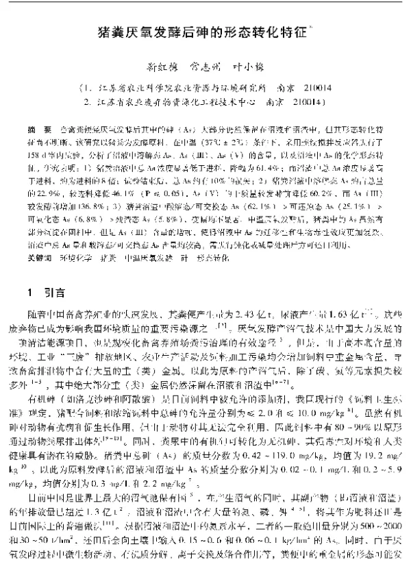 猪粪厌氧发酵后砷的形态转化特征