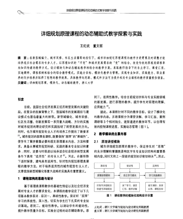 详细规划原理课程的动态辅助式教学探索与实践