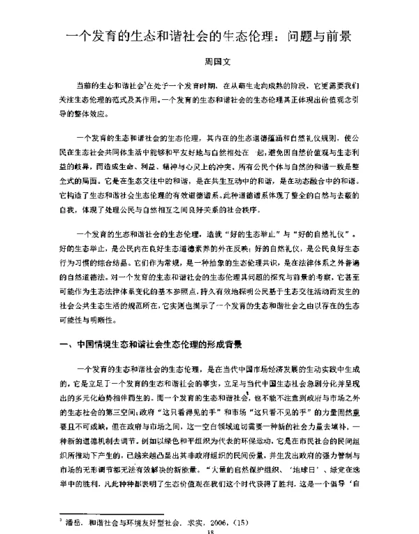 一个发育的生态和谐社会的生态伦理问题与前景