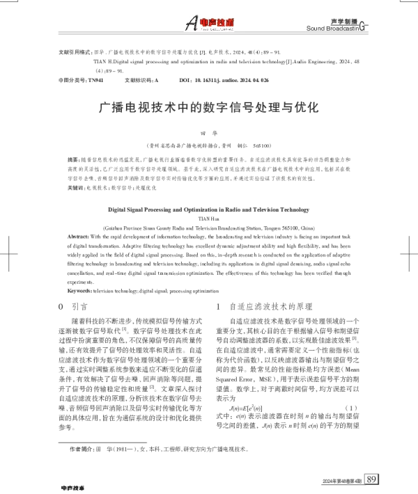 广播电视技术中的数字信号处理与优化