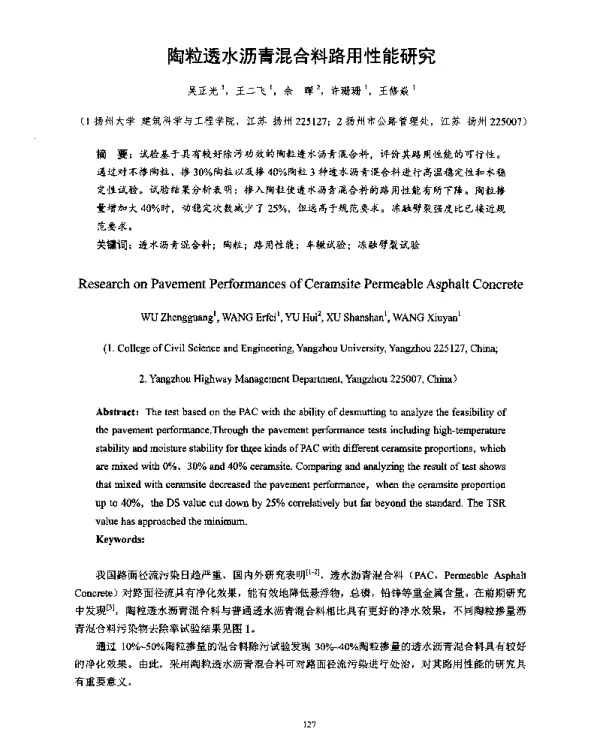陶粒透水沥青混合料路用性能研究