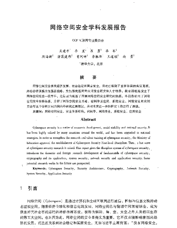 网络空间安全学科发展报告