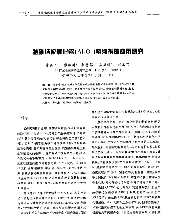 特殊结构氧化铝(Al2O3)乳浊剂的应用研究