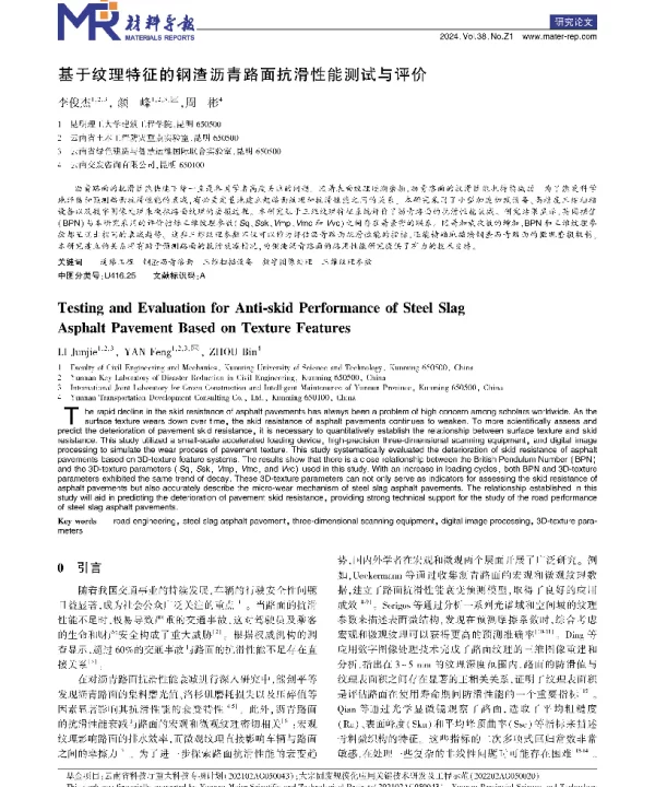 基于纹理特征的钢渣沥青路面抗滑性能测试与评价
