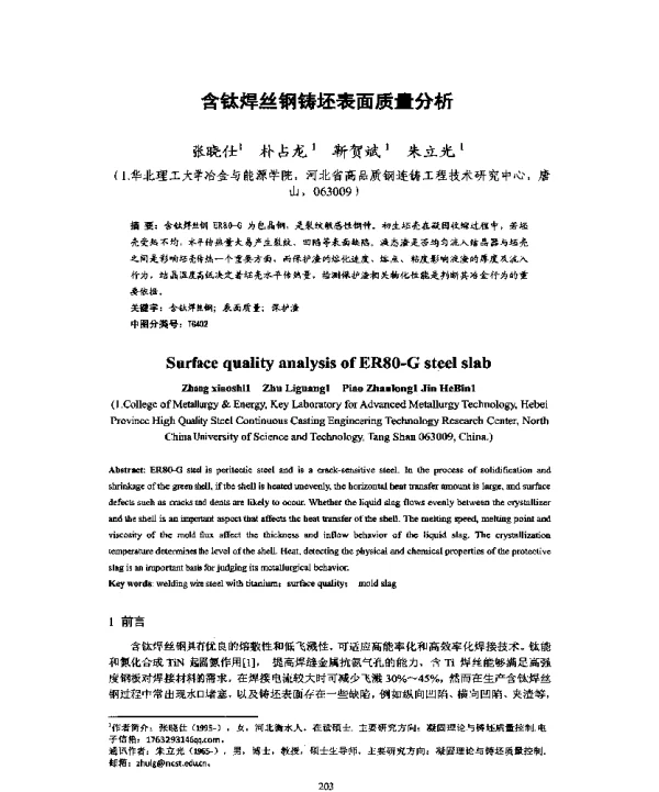 含钛焊丝钢铸坯表面质量分析