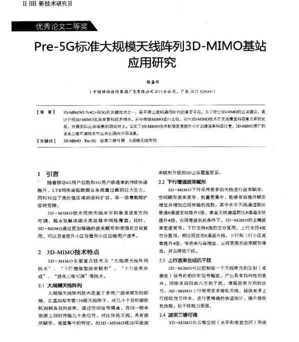Pre-5G标准大规模天线阵列3D-MIMO基站应用研究