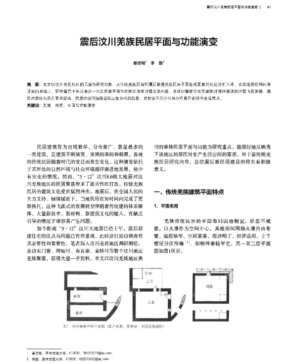 震后汶川羌族民居平面与功能演变