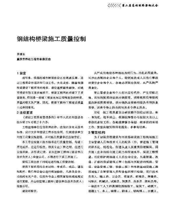 钢结构桥梁施工质量控制