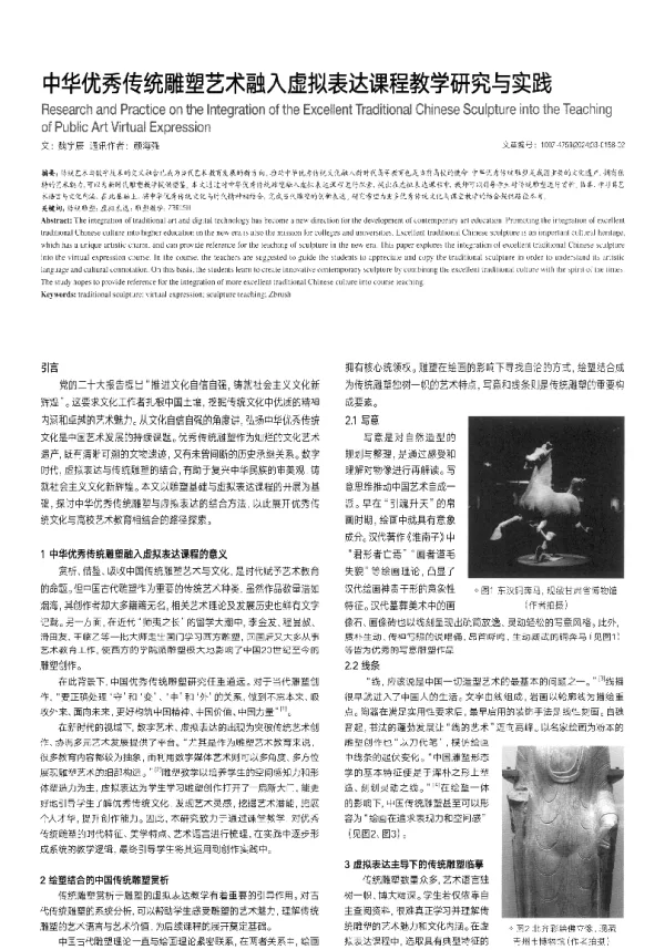 中华优秀传统雕塑艺术融入虚拟表达课程教学研究与实践