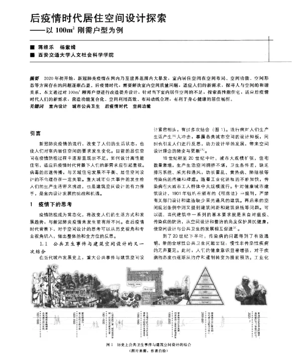 后疫情时代居住空间设计探索--以100m2刚需户型为例