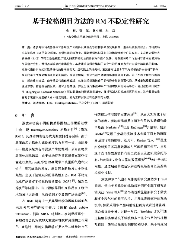 基于拉格朗日方法的RM不稳定性研究