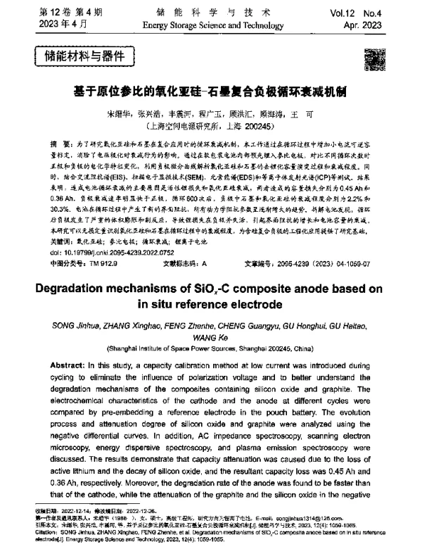 基于原位参比的氧化亚硅-石墨复合负极循环衰减机制
