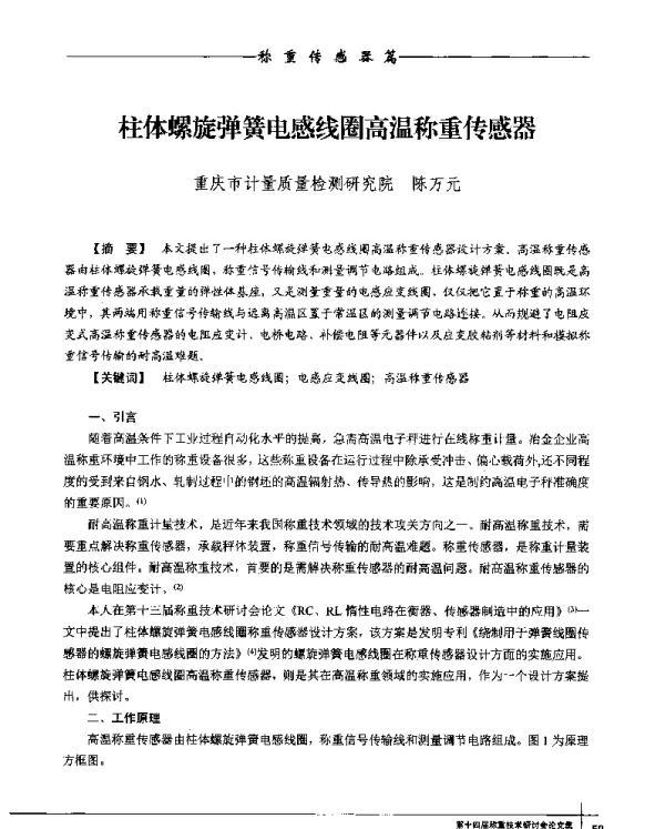 柱体螺旋弹簧电感线圈高温称重传感器