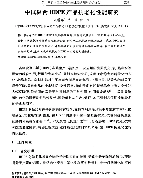 中试聚合HDPE产品抗老化性能研究